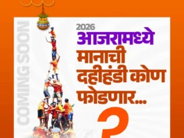 आजऱ्यात दहीहंडी उत्सव उत्साहात साजरा होणार.( तरुण पिढीचे लक्ष दहीहंडीकडे) { हिंदू तेज सूर्य श्री. धनंजय भाई देसाई यांची प्रमुख उपस्थिती }