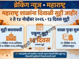 ब्रेकिंग: महाराष्ट्रात शाळांना दिवाळी सुट्टी या तारखेला जाहीर